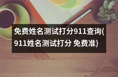 <h3>免费姓名测试打分911查询(911姓名测试打分 免费准)