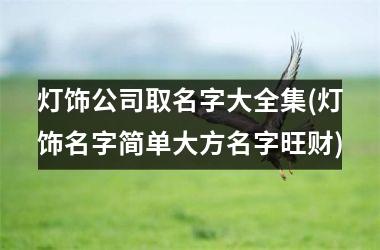 灯饰公司取名字大全集(灯饰名字简单大方名字旺财)