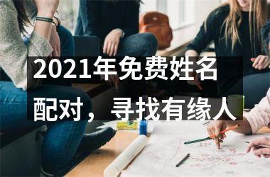 <h3>2025年免费姓名配对，寻找有缘人