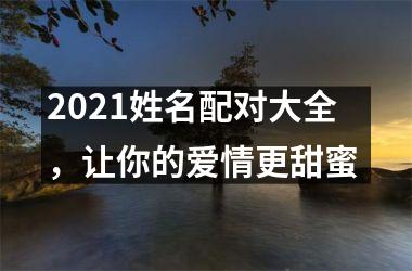 2025姓名配对大全，让你的爱情更甜蜜