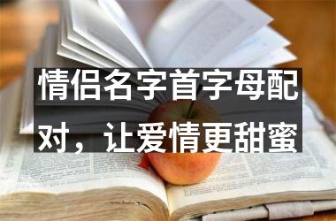 情侣名字首字母配对，让爱情更甜蜜