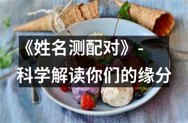 《姓名测配对》- 科学解读你们的缘分