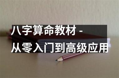 八字算命教材 - 从零入门到高级应用