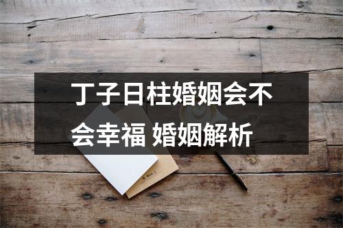 丁子日柱婚姻会不会幸福婚姻解析