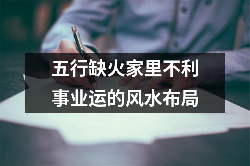 <h3>五行缺火家里不利事业运的风水布局