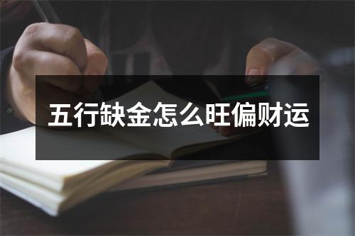 <h3>五行缺金怎么旺偏财运