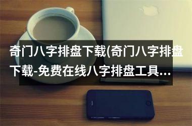 奇门八字排盘(奇门八字排盘-免费在线八字排盘工具及分析)