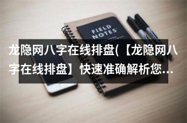 <h3>龙隐网八字在线排盘(【龙隐网八字在线排盘】快速准确解析您的八字命盘！)