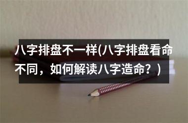 八字排盘不一样(八字排