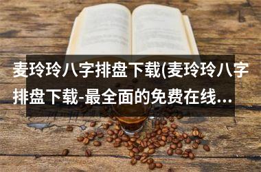 <h3>麦玲玲八字排盘(麦玲玲八字排盘-全面的免费在线八字测算工具)