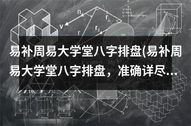 <h3>易补周易大学堂八字排盘(易补周易大学堂八字排盘，准确详尽的生辰八字排盘解析及分析)