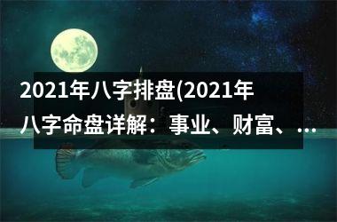 <h3>2025年八字排盘(2025年八字命盘详解：事业、财富、健康，看完即懂！)