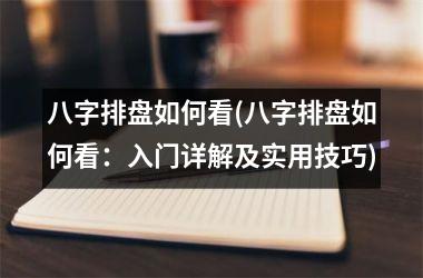 八字排盘如何看(八字排