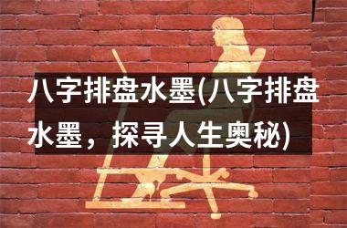 <h3>八字排盘水墨(八字排盘水墨，探寻人生奥秘)