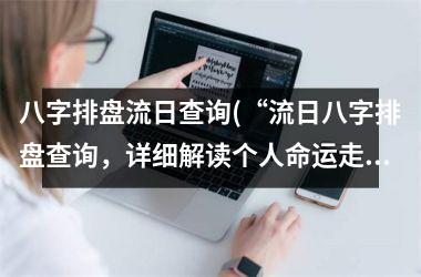 <h3>八字排盘流日查询(“流日八字排盘查询，详细解读个人命运走势！”)