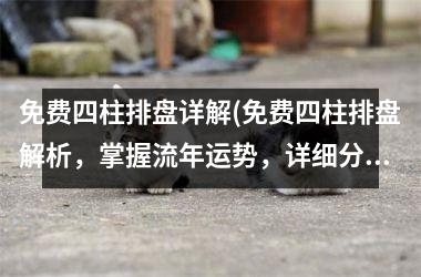 <h3>免费四柱排盘详解(免费四柱排盘解析，掌握流年运势，详细分析命局特点)