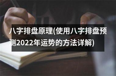 <h3>八字排盘原理(使用八字排盘预测2025年运势的方法详解)