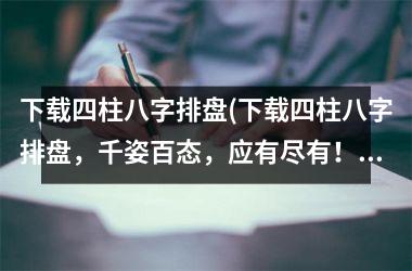 <h3>四柱八字排盘(四柱八字排盘，千姿百态，应有尽有！)