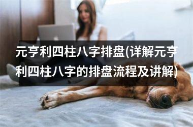 元亨利四柱八字排盘(详
