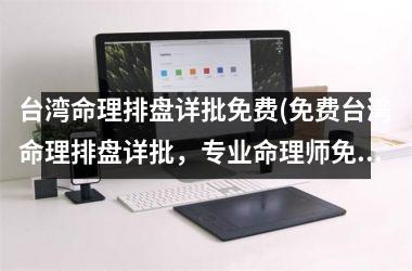 <h3>命理排盘详批免费(免费命理排盘详批，专业命理师免费解析，准确预测未来)