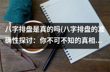 八字排盘是真的吗(八字排盘的准确性探讨：你不可不知的真相！)