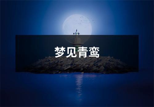 <h3>梦见青鸾