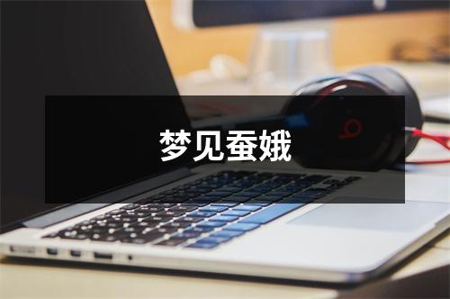 <h3>梦见蚕娥