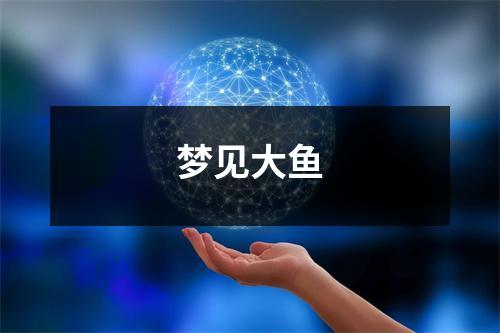梦见大鱼