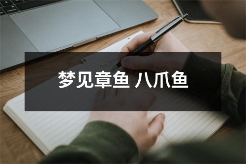 梦见章鱼八爪鱼