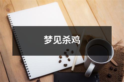 <h3>梦见杀鸡
