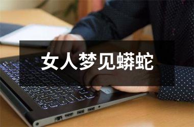 <h3>女人梦见蟒蛇