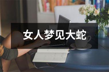 <h3>女人梦见大蛇
