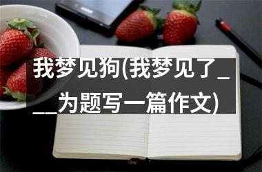 我梦见狗(我梦见了___为题写一篇作文)