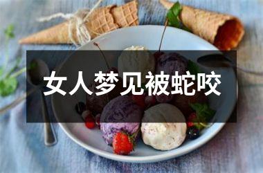 <h3>女人梦见被蛇咬