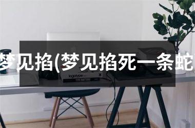 <h3>梦见掐(梦见掐死一条蛇)