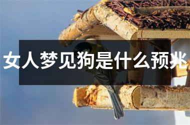女人梦见狗是什么预兆