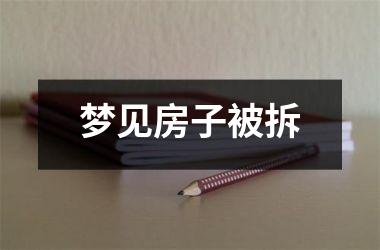 <h3>梦见房子被拆