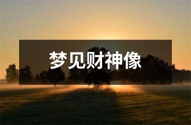 <h3>梦见财神像