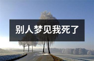 别人梦见我死了