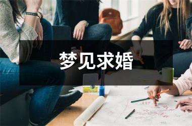 <h3>梦见求婚