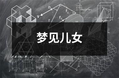 <h3>梦见儿女