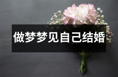 <h3>做梦梦见自己结婚