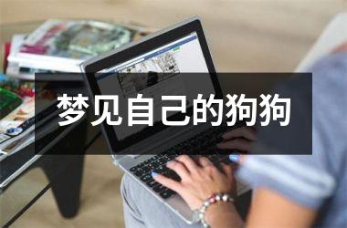梦见自己的狗狗