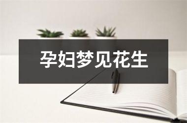 <h3>孕妇梦见花生