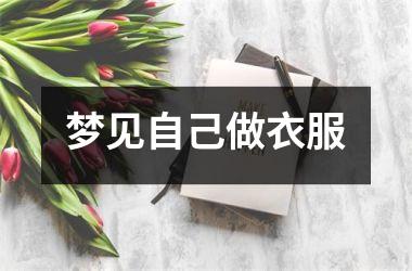 <h3>梦见自己做衣服
