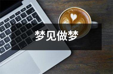 <h3>梦见做梦