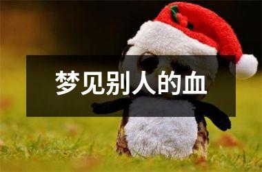 <h3>梦见别人的血