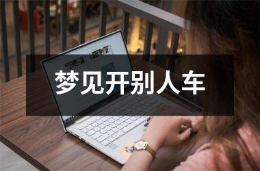 <h3>梦见开别人车