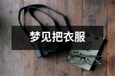 <h3>梦见把衣服