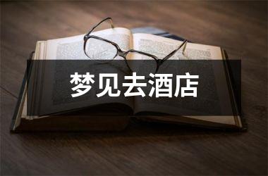 <h3>梦见去酒店